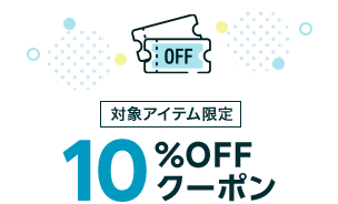 対象アイテム限定 5%OFFクーポン