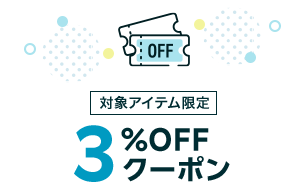 対象アイテム限定 3%OFFクーポン