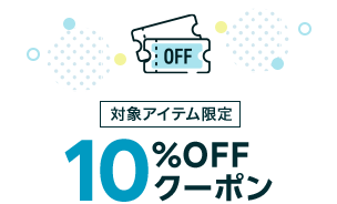 対象アイテム限定 10%OFFクーポン