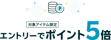 対象アイテム限定 エントリーでポイント5倍