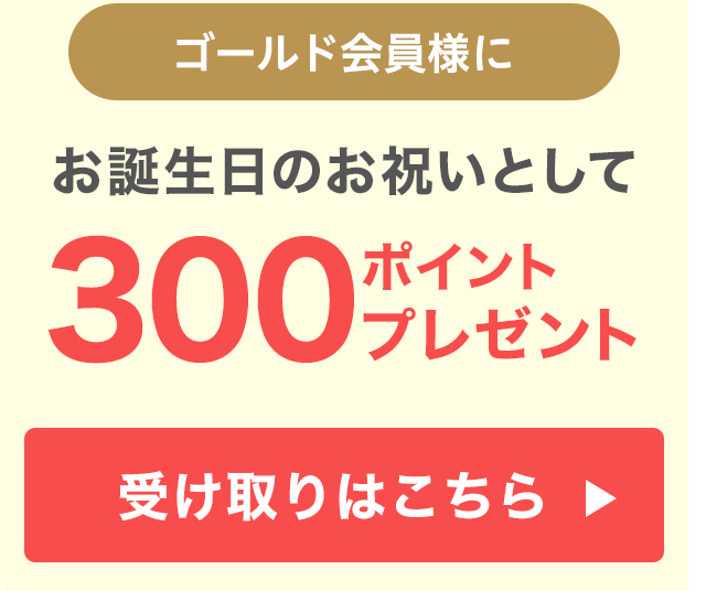 300ポイントプレゼント