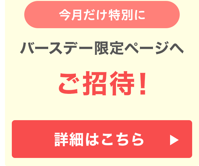 バースデー限定ページへご招待！