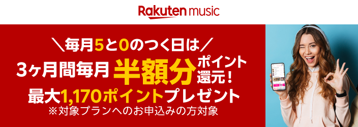 楽天ミュージック 3か月間毎月半額分ポイント還元キャンペーン