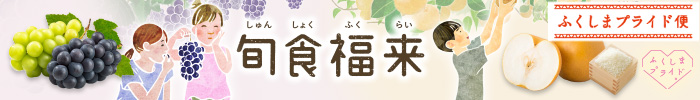 まち楽 旬食福来 ふくしまプライド。体感キャンペーン