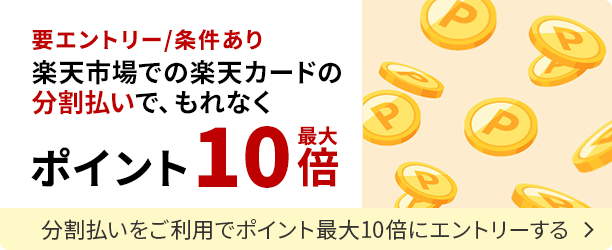 分割払いをご利用でポイント最大10倍にエントリーする