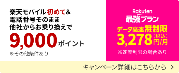 楽天モバイル初めてお申し込みでポイントがもらえるキャンペーンの詳細を見る