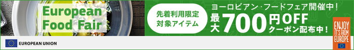 ヨーロピアン・フードフェア