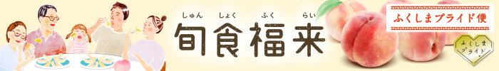 旬食福来