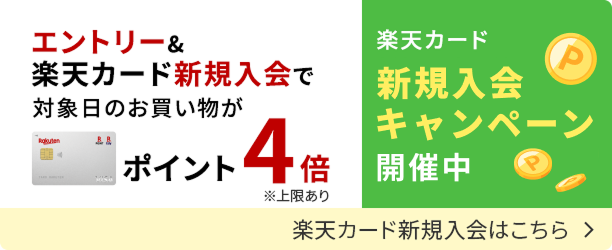 楽天カードに新規入会する