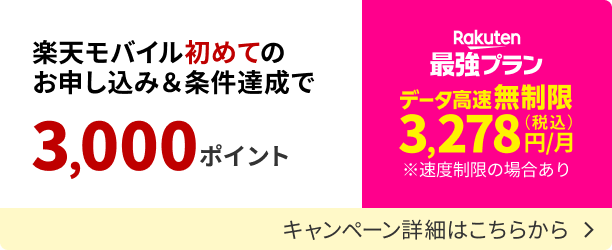 楽天モバイル初めてのお申し込み＆条件達成でポイントがもらえるキャンペーンの詳細を見る