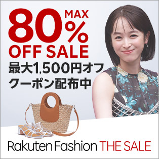 楽天ファッション・ザ・セール