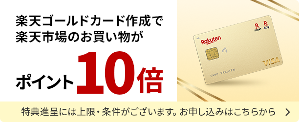 楽天ゴールドカードに申し込む