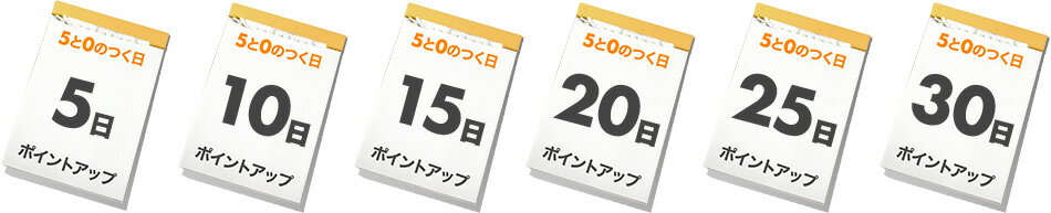 5と0の付く日 5日、10日、15日、20日、25日、30日 ポイントアップ