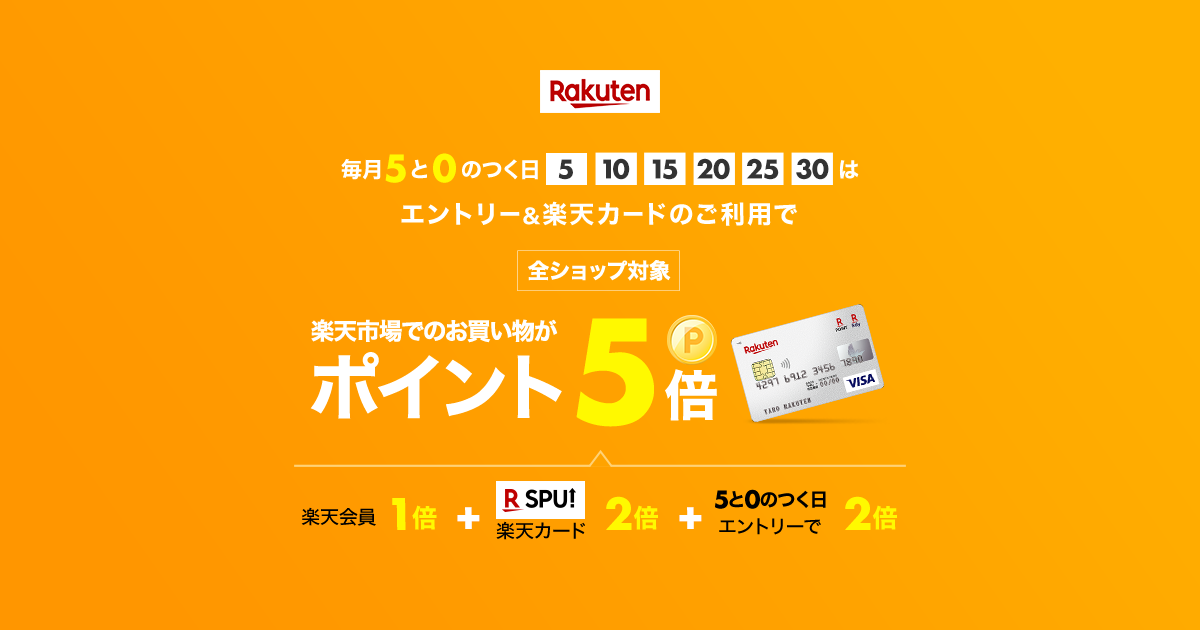 [B! クレジットカード] 【楽天市場】毎月5と0のつく日は楽天カード利用でポイント5倍