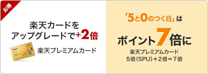 楽天市場 毎月5と0のつく日は楽天カード利用でポイント5倍