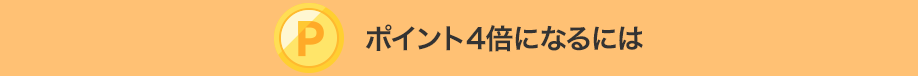 ポイント4倍になるには