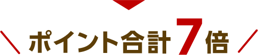 ポイント合計7倍