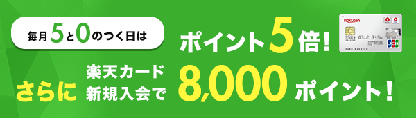 カード利用でポイント5倍