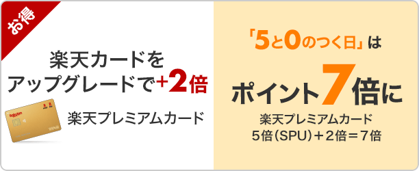 楽天市場 毎月5と0のつく日は楽天カード利用でポイント5倍 楽天市場 毎月5と0のつく日は楽天カード利用でポイント5倍