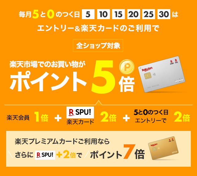 楽天市場 毎月5と0のつく日は楽天カード利用でポイント5倍 楽天市場 毎月5と0のつく日は楽天カード利用でポイント5倍