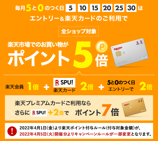 楽天市場 毎月5と0のつく日は楽天カード利用でポイント5倍 楽天市場 毎月5と0のつく日は楽天カード利用でポイント5倍
