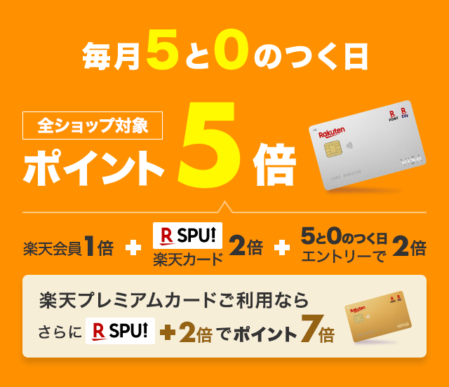 楽天市場】毎月5と0のつく日は楽天カード利用でポイント5倍