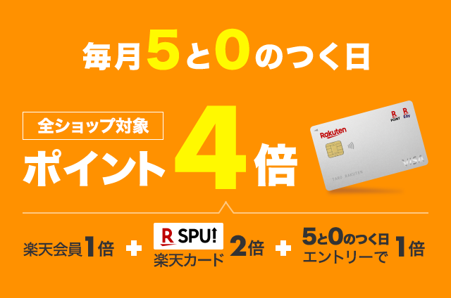 【楽天市場】3/15(土)は楽天カード利用でポイント最大4倍！毎月5と0のつく日[PR]