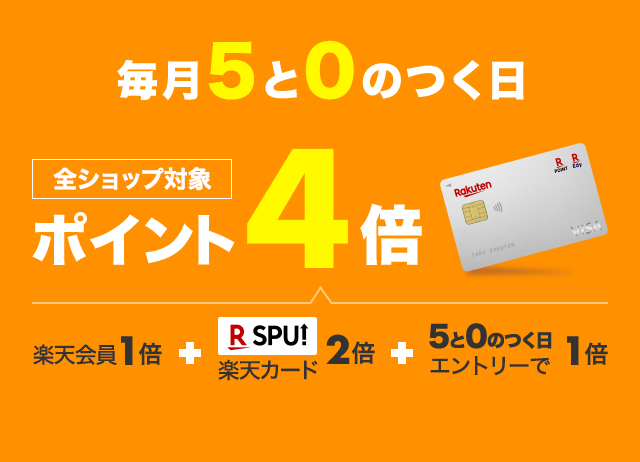 楽天市場】毎月5と0のつく日は楽天カード利用でポイント4倍