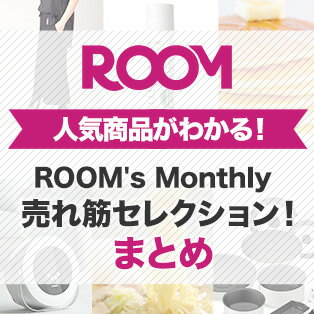 ROOM | 人気商品がわかる！ ROOM's Monthly 売れ筋セレクション！まとめ