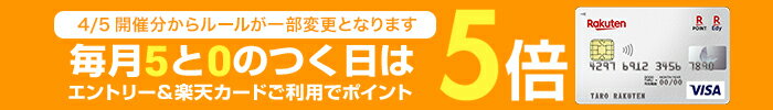 毎月5と0のつく日は楽天カード利用でポイント5倍