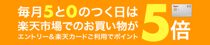 毎月5と0のつく日は楽天カード利用でポイント5倍