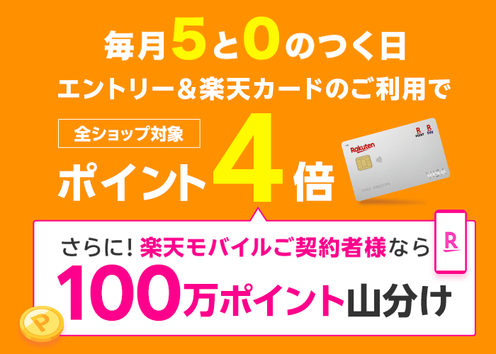 毎月5と0のつく日　エントリー＆楽天カードのご利用で　全ショップ対象　ポイント4倍