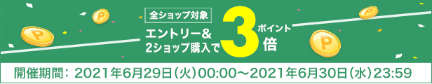 全ショップ対象エントリー＆2ショップ購入でポイント3倍