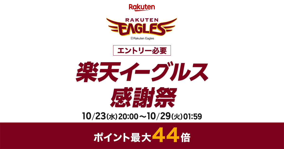楽天市場 楽天イーグルス感謝祭 ポイントアップのよくある質問