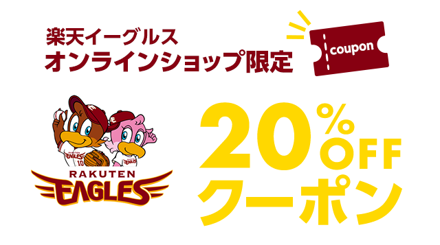 楽天市場】楽天イーグルス感謝祭│楽天イーグルスオンラインショップ限定クーポン