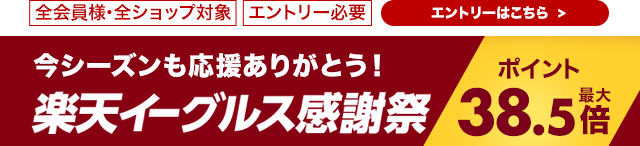 楽天市場】楽天イーグルス感謝祭|ポイント当たる！楽天イーグルスくじ