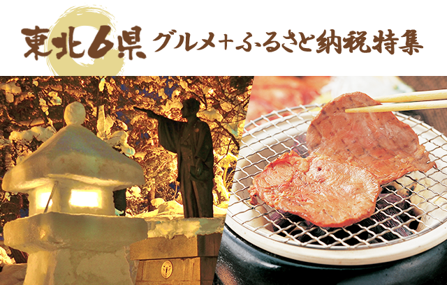楽天市場】楽天イーグルス感謝祭|東北6県の美味しいグルメ＆ふるさと納税