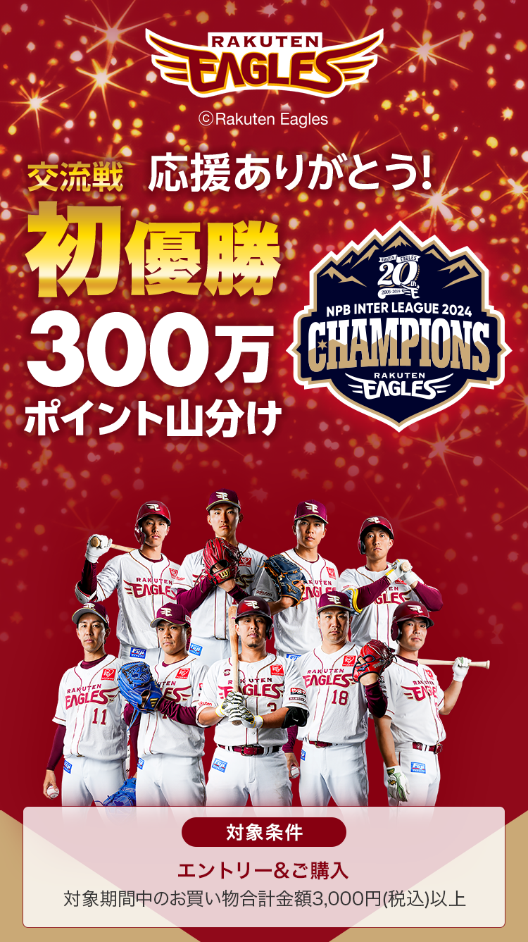 楽天市場】楽天イーグルス 交流戦初優勝キャンペーン