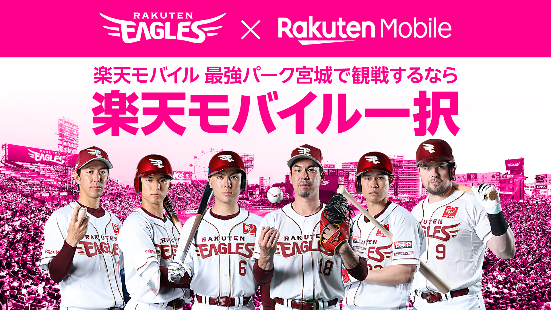 楽天イーグルス×楽天モバイル