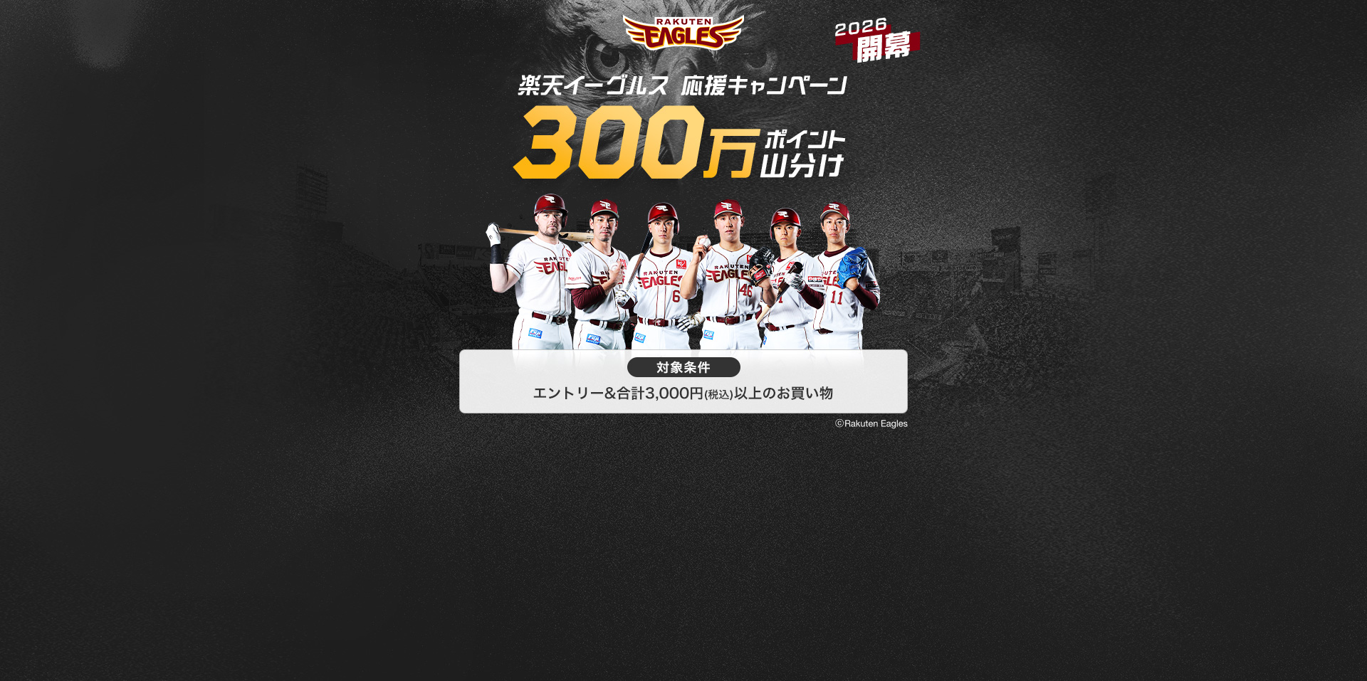 2026開幕。楽天イーグルス応援キャンペーン。300万ポイント山分け。対象条件はエントリー＆合計3,000円(税込)以上のお買い物。