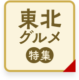 東北グルメ特集