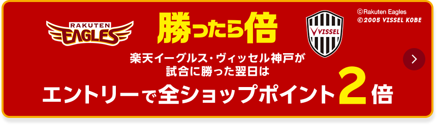 勝ったら倍ポイントキャンペーン