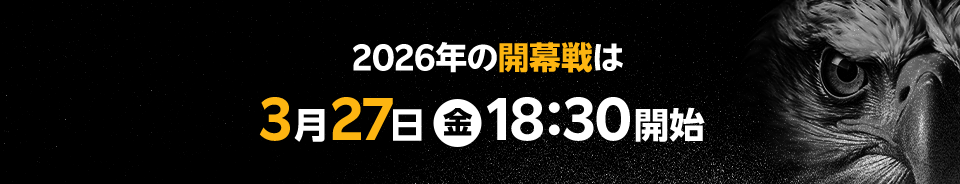 2026年の開幕戦は3月27日(金)18:30開始