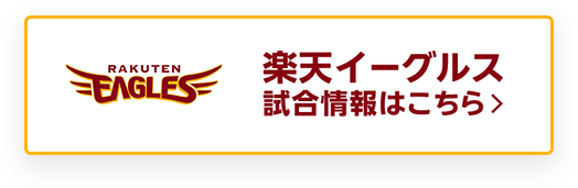 楽天イーグルス 試合情報はこちら