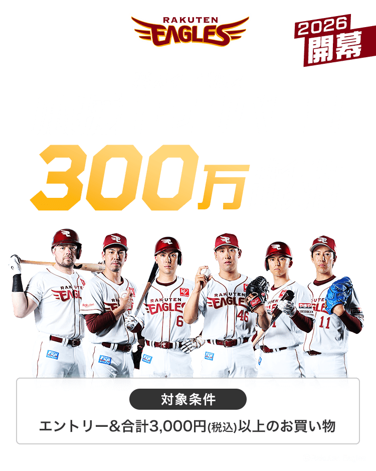 楽天市場】楽天イーグルス応援キャンペーン