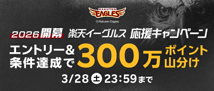 楽天イーグルス応援キャンペーン エントリー＆条件達成で300万ポイント山分け 3/28（土）23:59まで