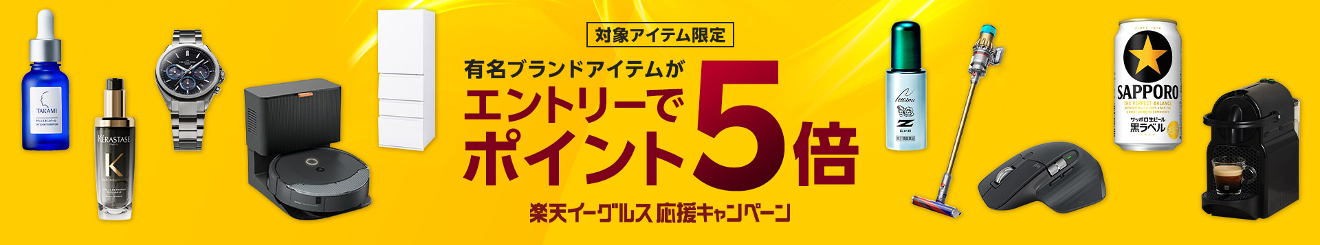 対象アイテム限定。有名ブランドアイテムがエントリーでポイント5倍。楽天イーグルス応援キャンペーン。