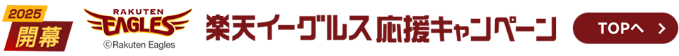 楽天イーグルス応援キャンペーン TOPへ