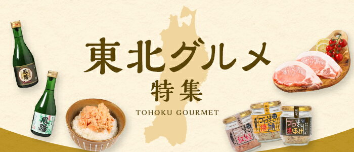 東北グルメ特集