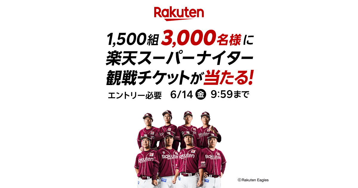 楽天市場】楽天市場でお買い物をすると「楽天スーパーナイター」観戦チケットが当たる！